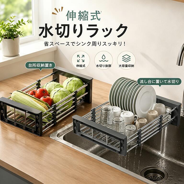 水切りラック 伸縮 水切りかご 水切りカゴ シンク上 流し台 つっぱり