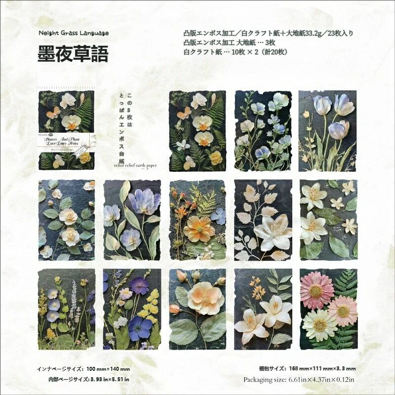 6種×23枚】レトロ植物ペーパー コラージュ用紙 手帳素材 凸版エンボス