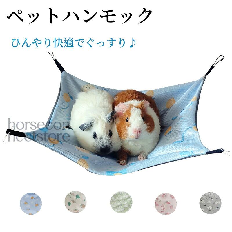 ペットハンモック ケージ用ハンモック 小動物用 フェレット ハムスター