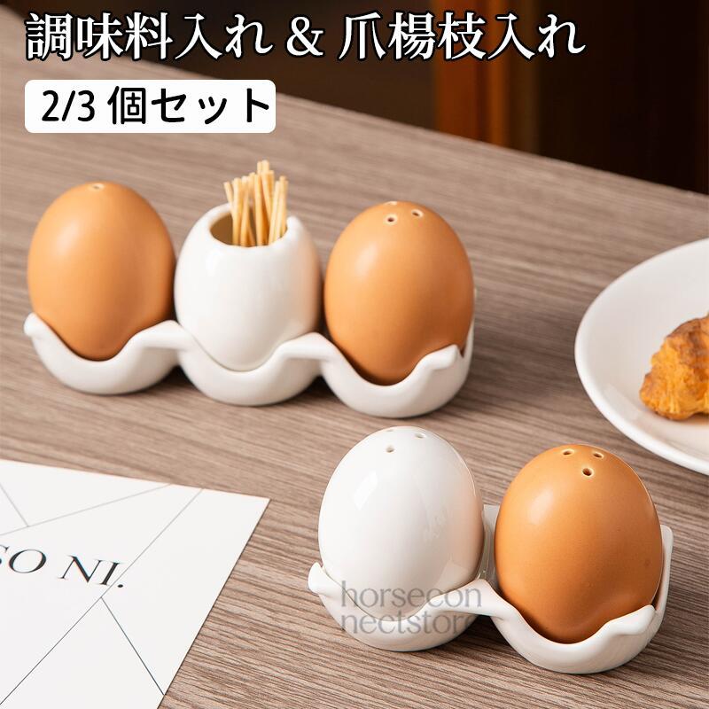 調味料入れ 塩コショウ入れ 卵型 卓上 スパイスボトル 調味料ケース