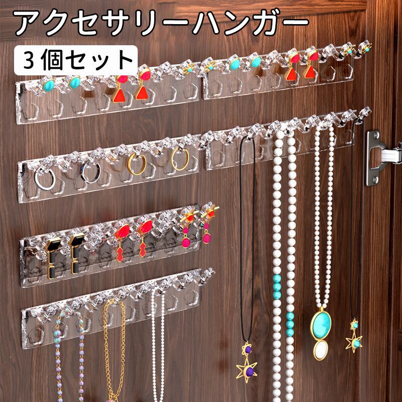 ハンガー　アクセサリー置き場　など アクセサリー収納 壁掛け 穴あけ不要 アクセサリーハンガー 3個セット