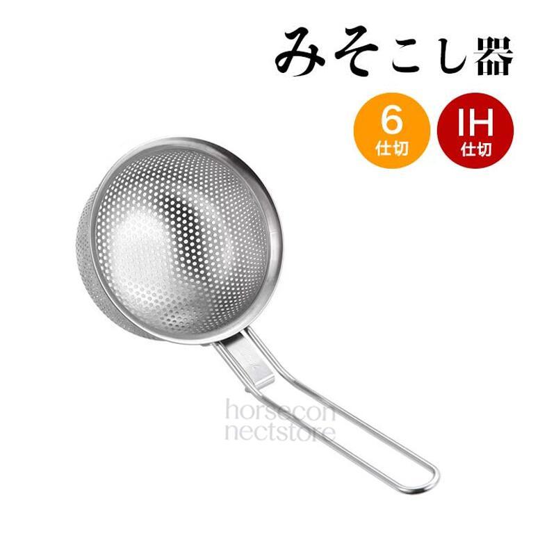 味噌漉し器 みそこし器 ステンレス製 パンチング加工 細かいアミ目