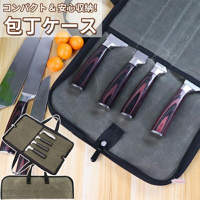 包丁ケース 4本収納 ナイフポケット 包丁収納 包丁カバー 帆布 防水