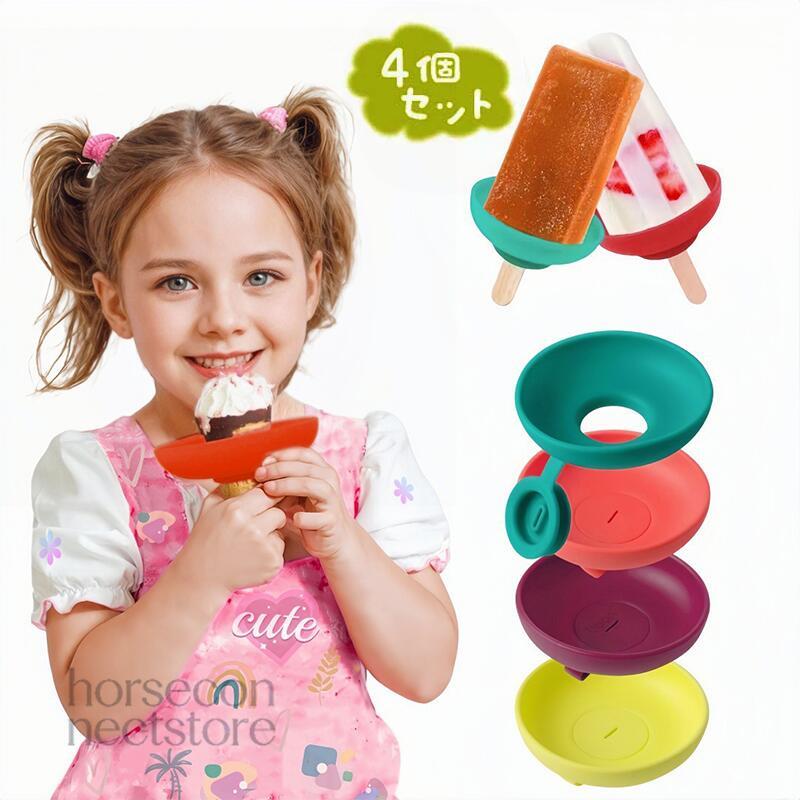 4個セット】子供用 アイスキャンディーホルダー 再利用可能 シリコン製