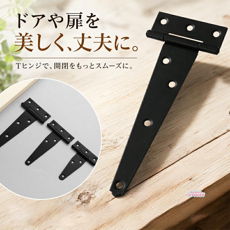 ドアヒンジ Tヒンジ 蝶番 ティーヒンジ ビス付き 取付ネジ付 ブラック