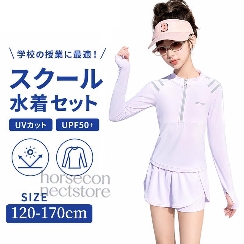 キッズ 水着 セパレート 女の子 長袖 ラッシュガード UVカット
