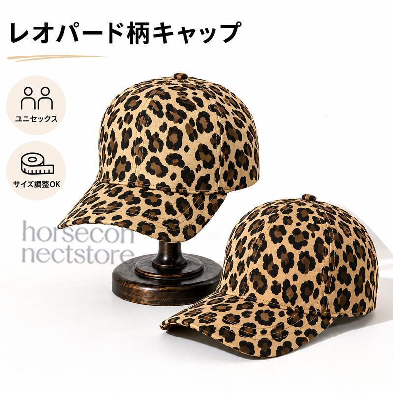  ヒョウ柄 ベースボールキャップ キャップ レディース メンズ ユニセックス 深め ヒョウ柄 ベースボール