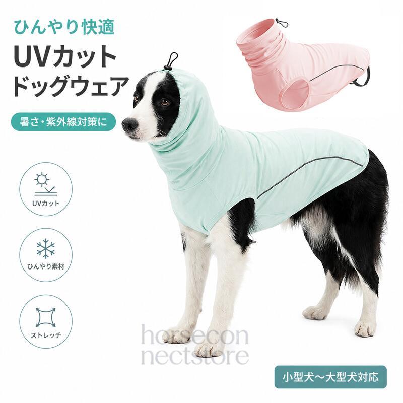 犬用UVカットウェア UPF50+ 接触冷感 犬服 夏用ドッグウェア 涼しい