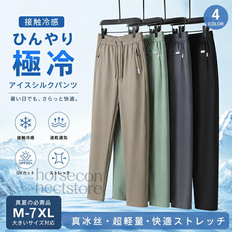 アイスシルクパンツ メンズ 接触冷感 ズボン 夏 薄手 涼しい 速乾