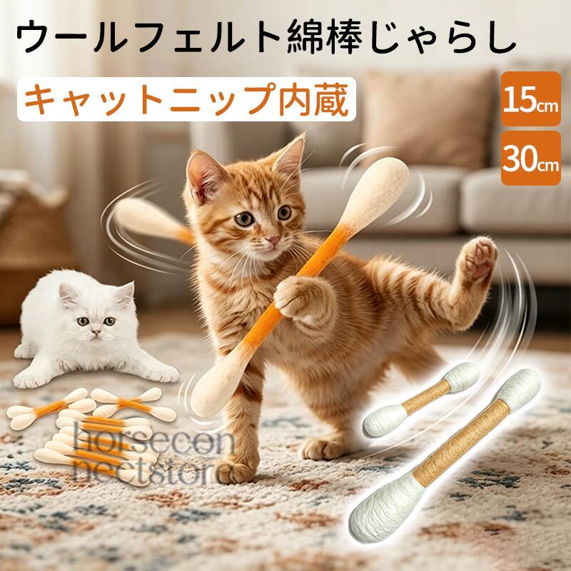猫用おもちゃ 羊毛フェルト ねこじゃらし 15cm 30cm 一体セット 噛む