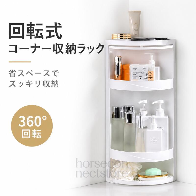 扉付き回転収納ラック 360°回転 回転式ラック コーナー収納ラック 収納