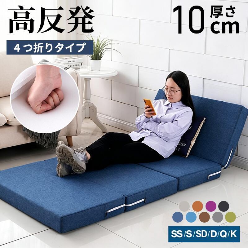 マットレス 高反発 シングル セミダブル ダブル 厚さ10cm 四つ折り