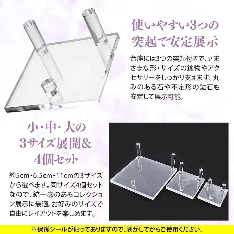 アクリル展示スタンド 4個セット 透明台座付き 鉱石標本用 鉱物 原石
