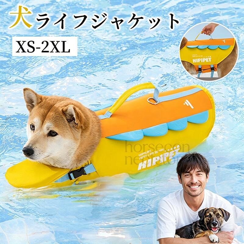 犬用 ライフジャケット 高品質 浮力ベスト ペット用 救命胴衣 調節可能