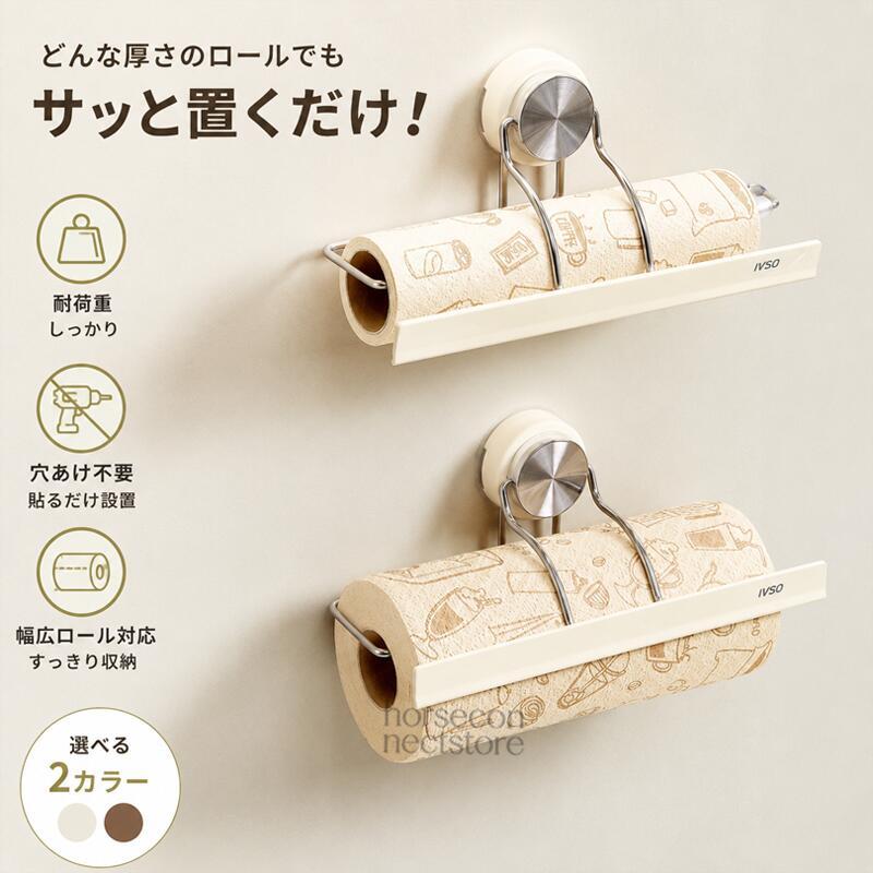 キッチンペーパーホルダー 壁掛け 棚下 穴あけ不要 粘着式