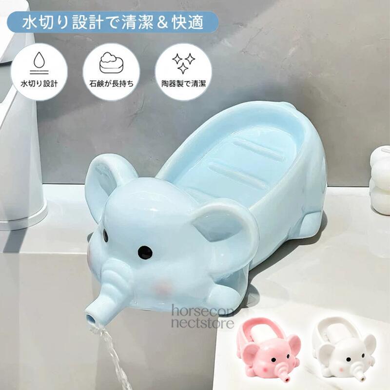 ソープディッシュ 陶器 石鹸置き 小象 ゾウ 釉薬仕上げ 水切れ 固形