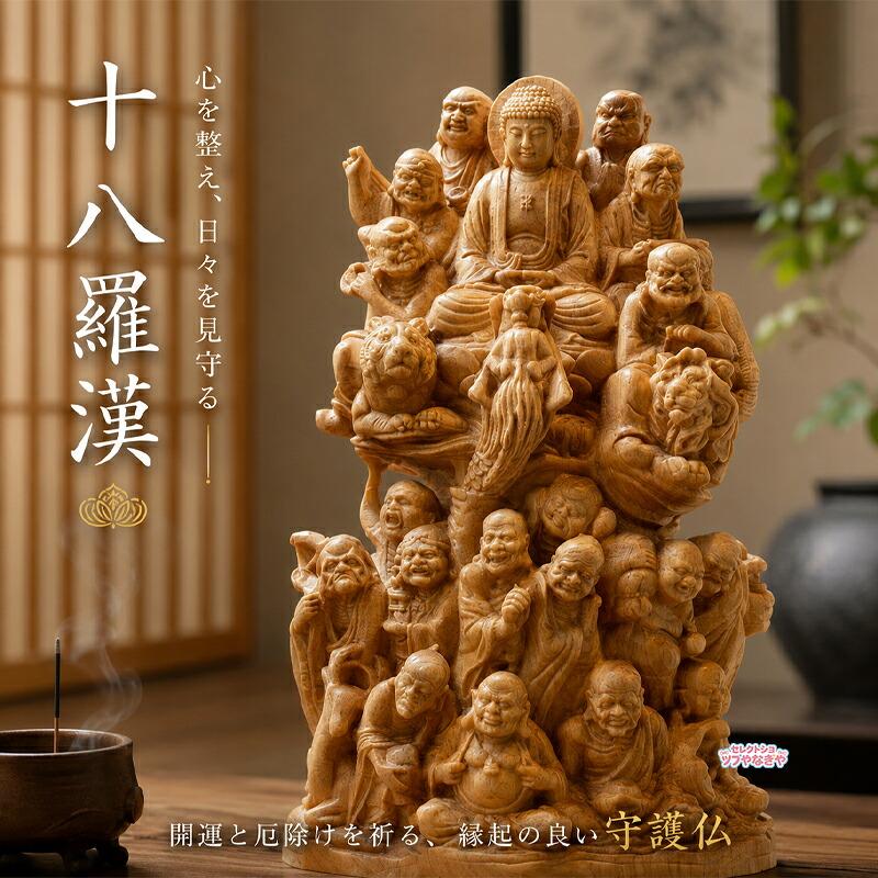 十八羅漢 仏像 崖柏製 木彫り仏像 木製置物 化粧箱付き 開運 厄除け