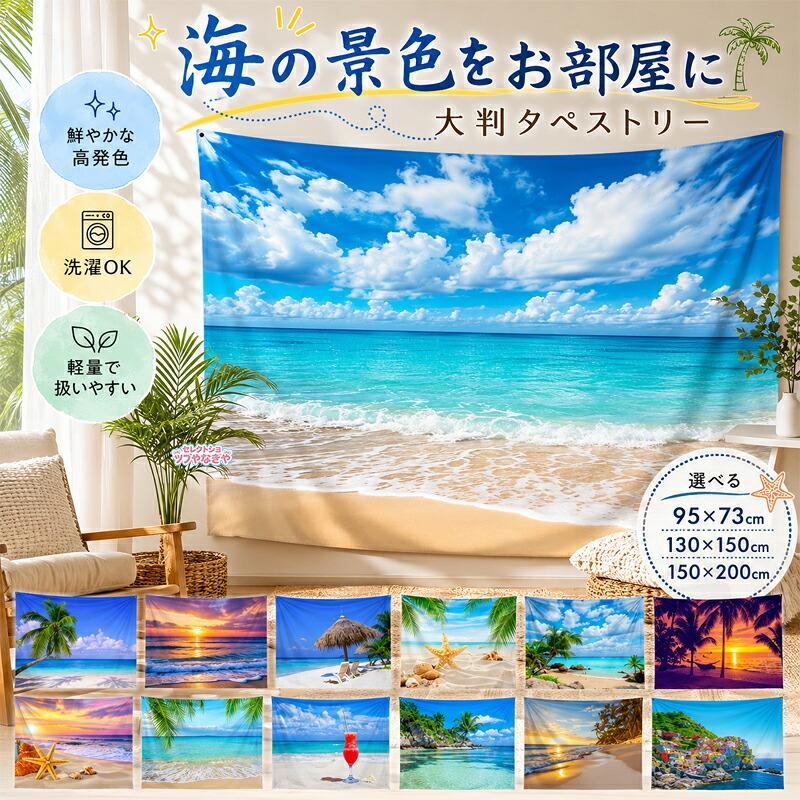 布地のポスター 海タペストリー 壁掛け 大判 布ポスター 背景布 ハワイ 海辺 ビーチ