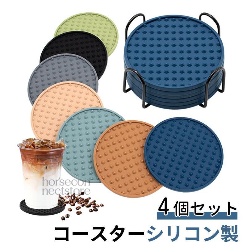 4枚セット】コースター シリコン製 円形 10cm 結露防止 水滴吸収 断熱