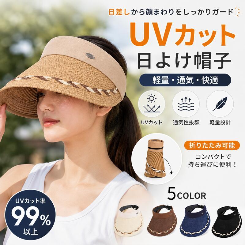 【新品】サンバイザー　折り畳み　紫外線　麦わら　サンカット　　UV 帽子　ゴルフ サンバイザー レディース UVカット つば広 ワイド 折りたたみ 麦わら