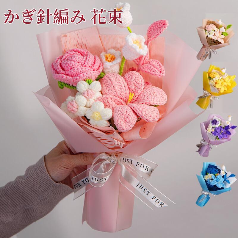 母の日 花束 編み物 かぎ編み花 毛糸の花束 手作り 枯れないお花