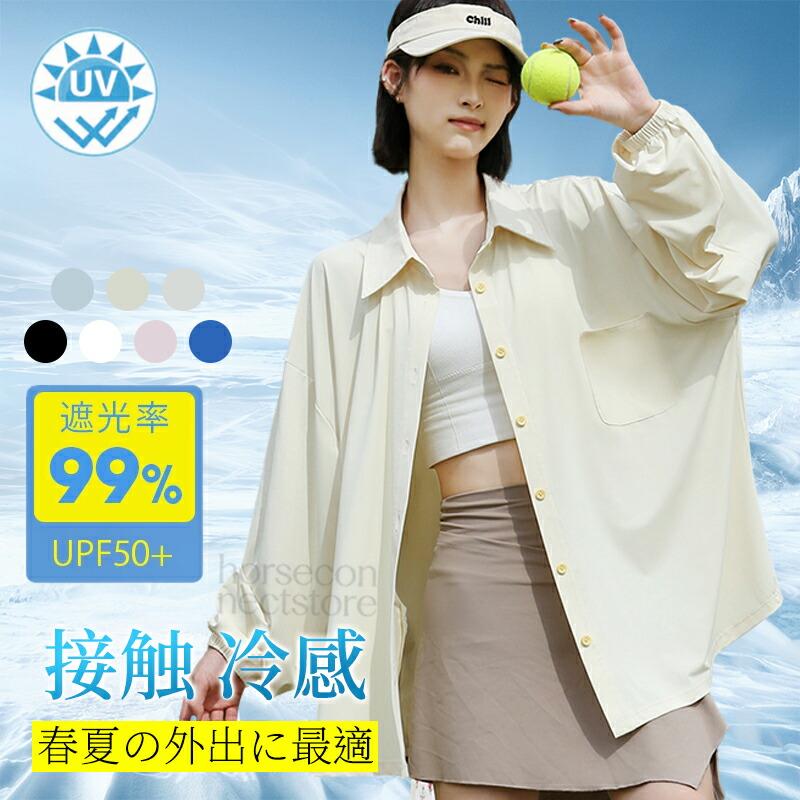 冷感 UVカット シャツ レディース UPF50+ 遮光率99% 接触冷感 ゆったり