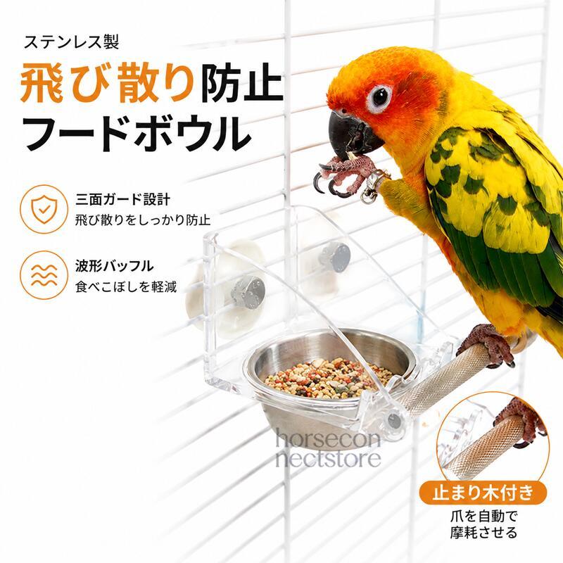鳥用 餌入れ ステンレス製 フードボウル 内掛け式 ホルダー付き 止まり