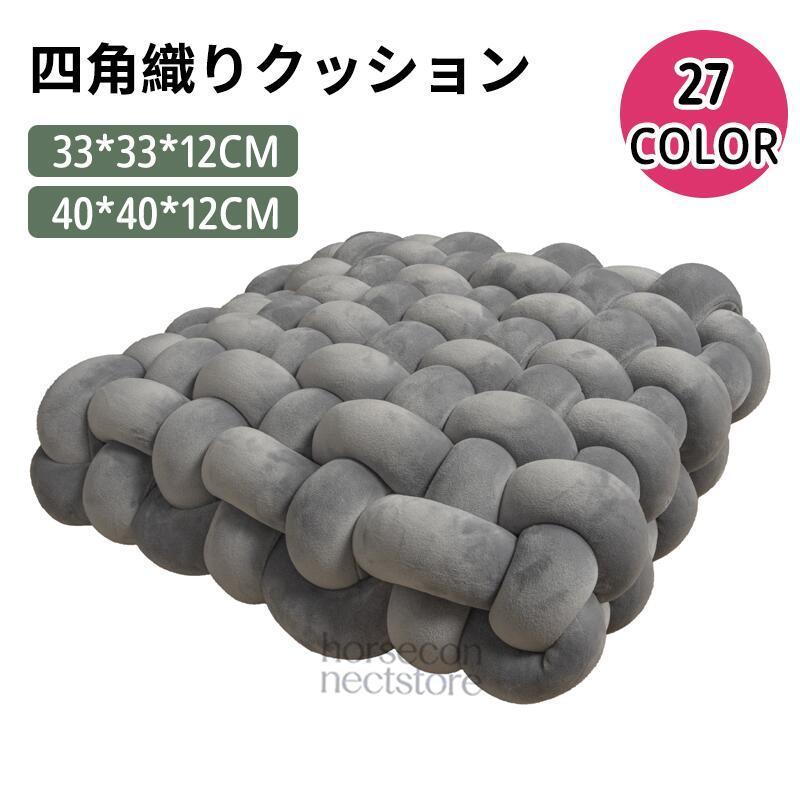 クッション・座布団 yuukno 手編み風 クッション 座布団 33×33×12cm 40×40×12cm 厚手 ふわふわ
