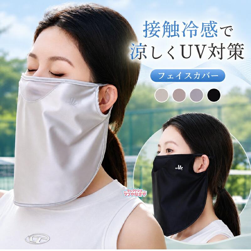 UVフェイスカバー テニス ネックカバー 接触冷感 UVカットマスク