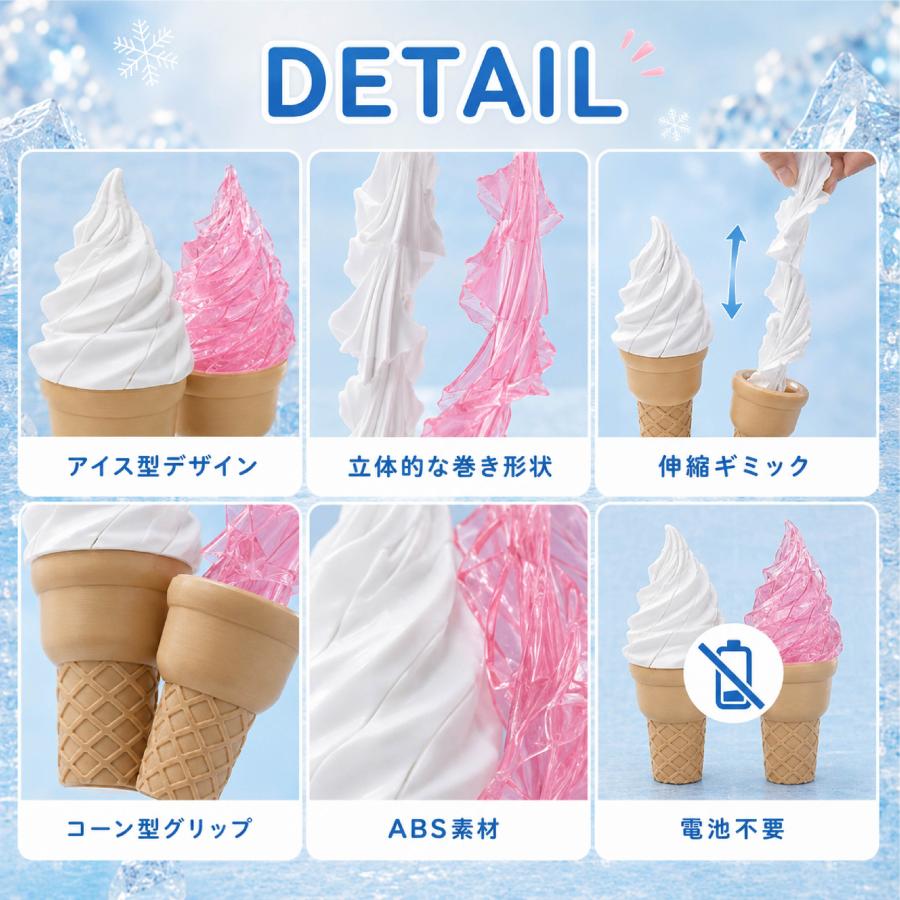 アイスクリーム型 伸縮フィジェットトイ 変形トイ 手遊び おもちゃ