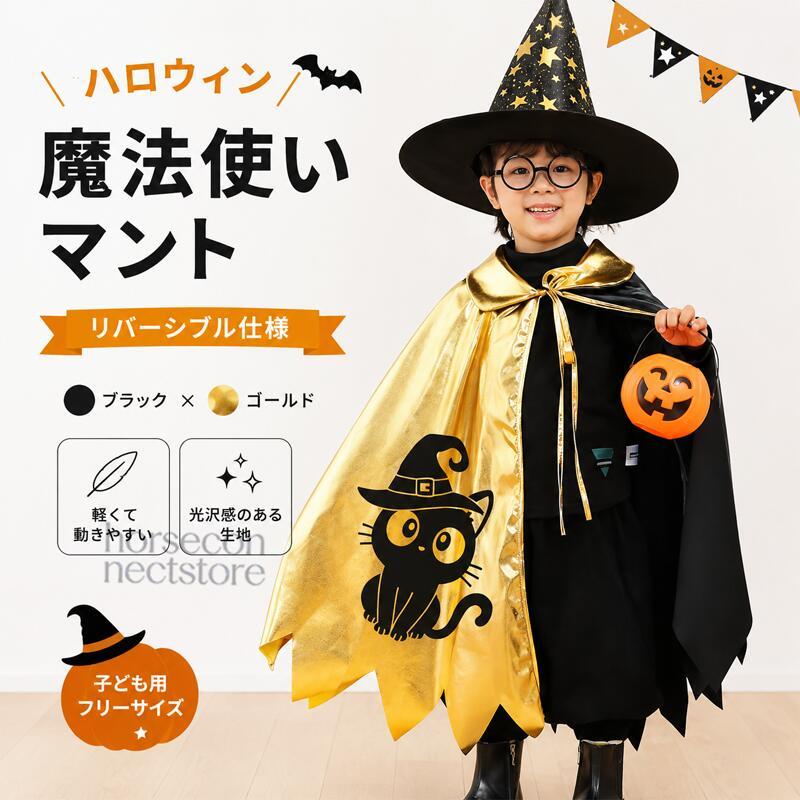 ハロウィン 子供 キッズ 仮装 コスチューム 魔法使い マント ポンチョ