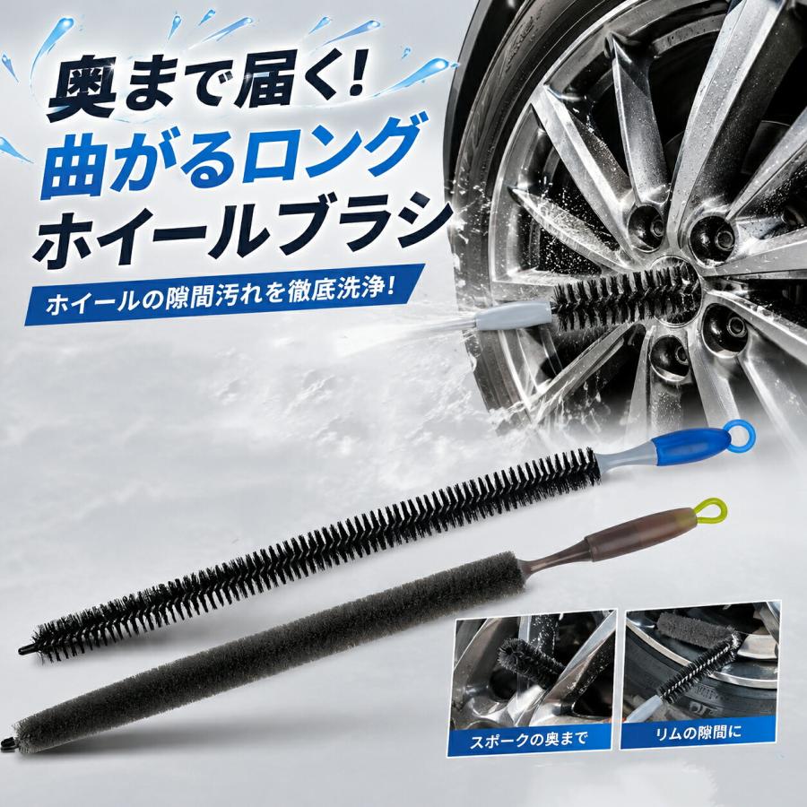 ホイールブラシ 洗車ブラシ 73cm ロングブラシ 曲がる ホイール洗浄