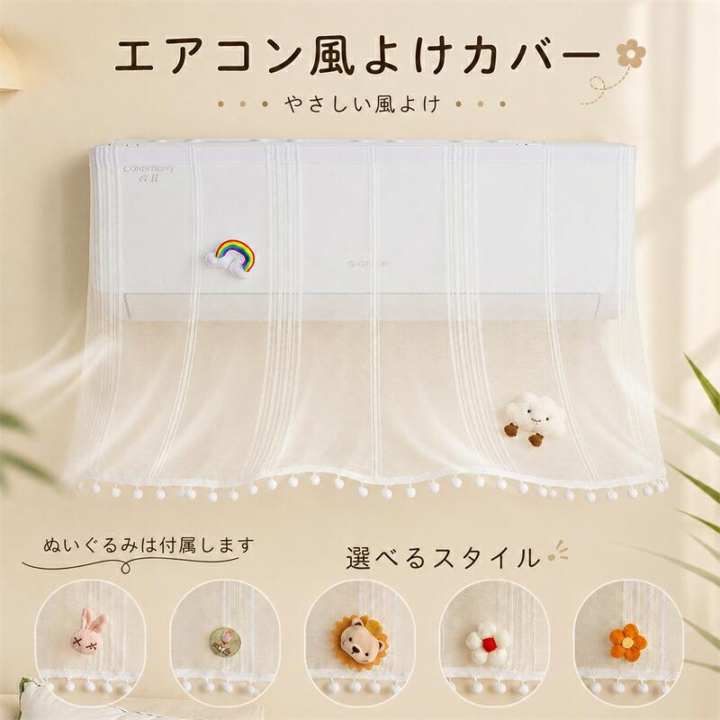 エアコン風除けカバー 冷房 壁掛け式エアコン用 90cm 292L1528 エアコン風よけ エアコン風よけカバー 風除けカーテン 壁掛けエアコン