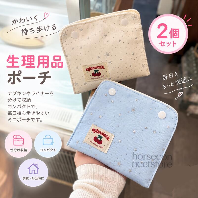 nao様 確認ページ ナプキン入れ サニタリーポーチ 生理用品ポーチ ナプキンポーチ 小物入れ 仕切り付き