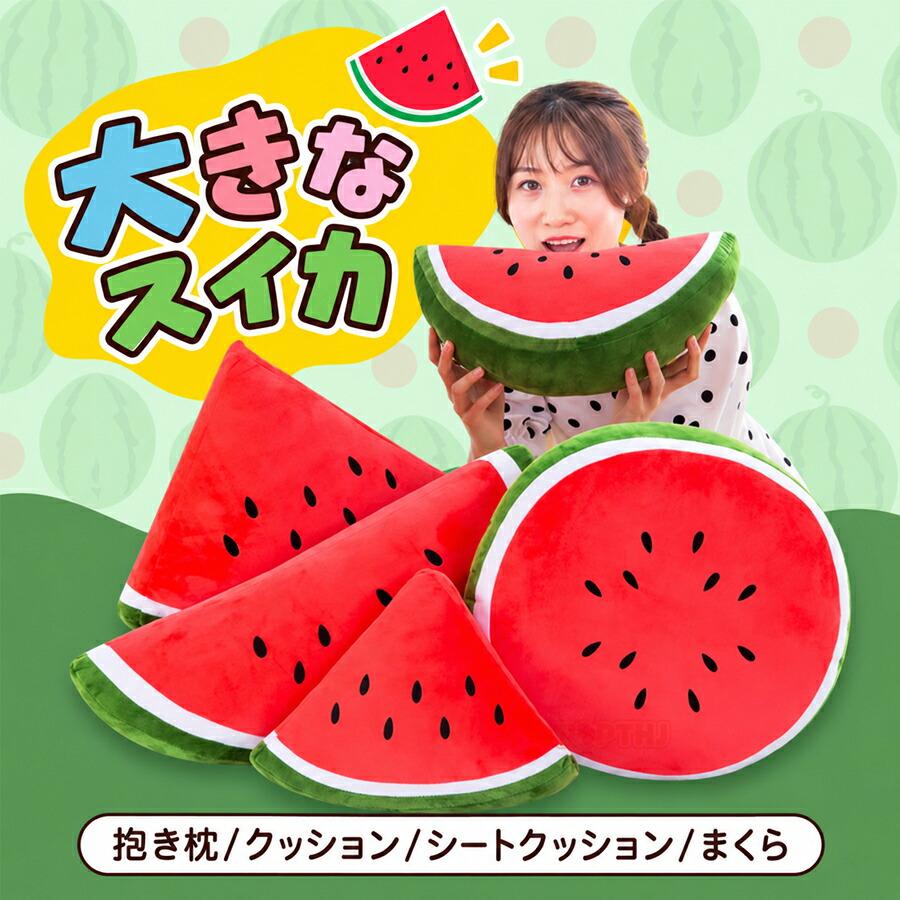 すいか スイカ ぬいぐるみ 大きいぬいぐるみ 抱き枕 抱きまくら