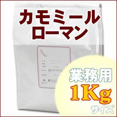 カモミールローマンティー 業務用1Kg ハーブティー : chamomiler1k