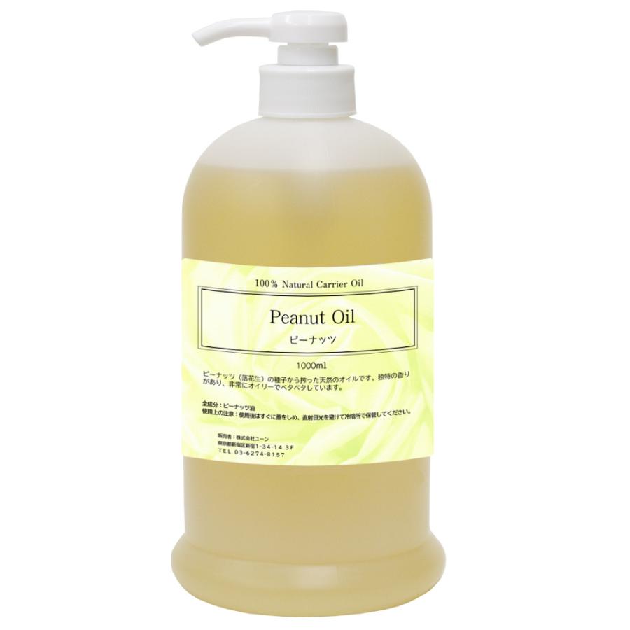 ピーナッツオイル 1000ml （キャリアオイル・ベースオイル・植物性オイル／業務用サイズ） shpeanutoil1000ユーン