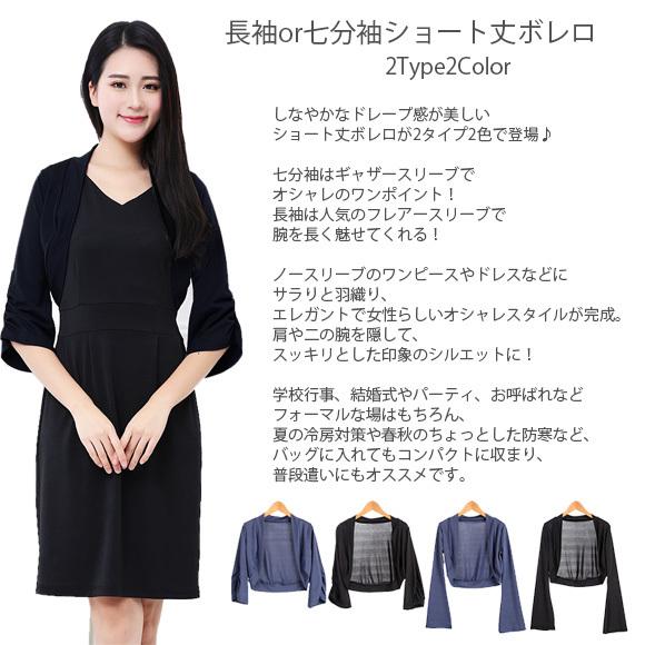 レディース ボレロ カーディガン ショート丈 フレアスリーブ パーティ フォーマル ドレス ストレッチ 着痩せ 冷房対策 春夏秋 ch1831 |  | 03