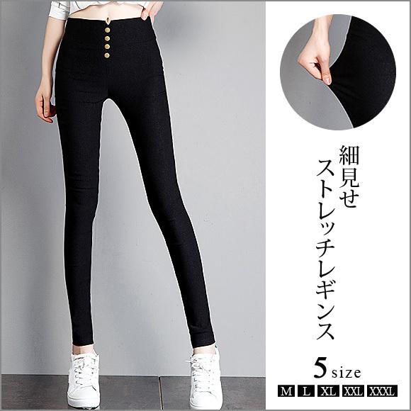 レディース ボトム レギンス ストレッチ パンツ スキニー 黒 美脚 脚長 ボタン ペアルック 着痩せ M L XL 3L 4L 大きいサイズ 春夏秋冬  ch1869 | 