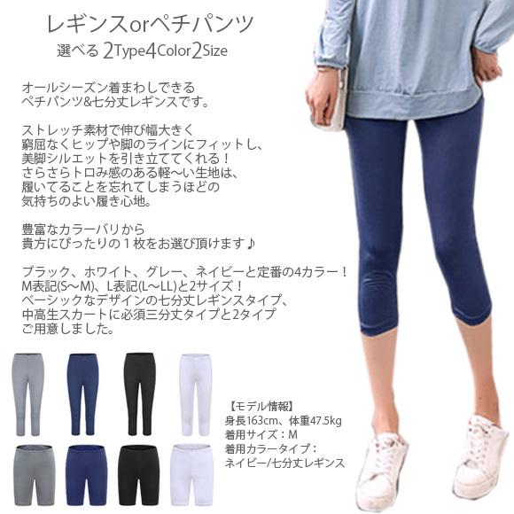 レディース レギンス ペチパンツ インナー 透け防止 クロップド 4色 M Lサイズ 2タイプ ショート 七分丈 春夏秋冬 ch1941 |  | 09