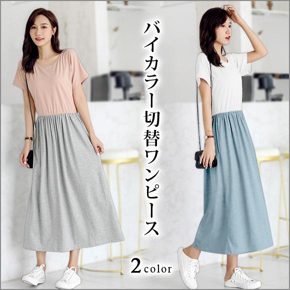 レディース ワンピース バイカラー マキシ丈  配色切替  半袖 ロング ウエストゴム カジュアル 春夏ch1949 | 