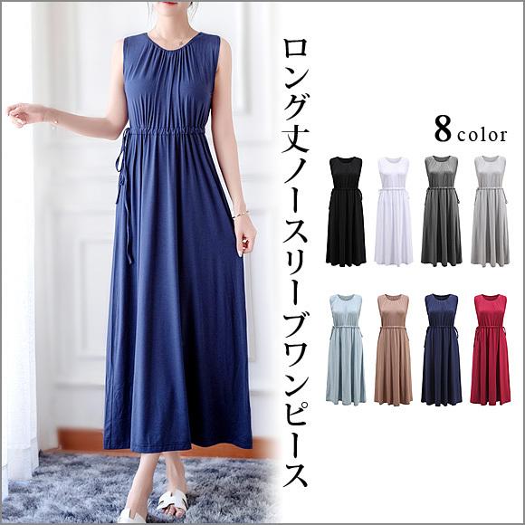 レディース ロングワンピース ノースリーブ ミモレ丈 ウエストゴム 無地 リゾート 上品 大人 可愛い おしゃれ カジュアル シンプル 春夏秋 ch2011 | 