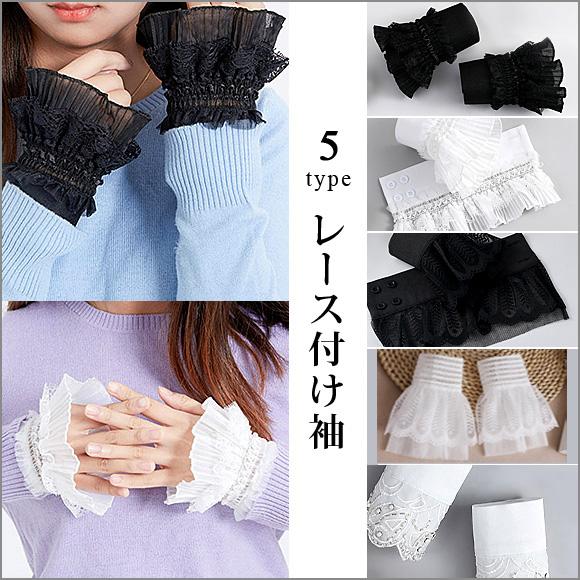 レディース 付け袖 レース つけ袖 萌え袖 フリル 重ね着 レイヤード 白 黒 きれいめ フォーマル ママコーデ オフィスカジュアル レディース ch2036 | 