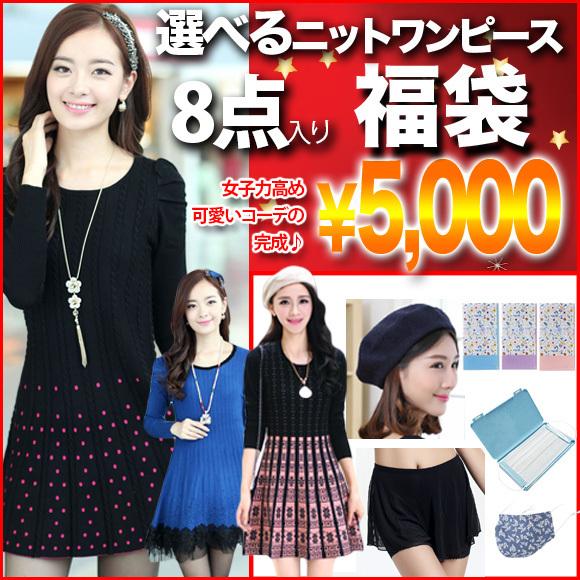 福袋 22 レディース 中身が見える 8点セット 選べる ニット ワンピース コーデ セット お得 送料無料 Happybag22 Fuku5000a その他 福袋の注意事項を 確認して了承した 14newton Com