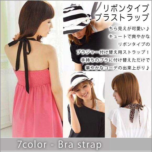レディース ブラストラップ ポイント消化 ブラジャーストラップ リボンタイプ ブラジャー アクセサリー jd2233 | 