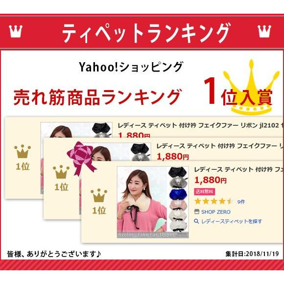 レディース ティペット 付け衿 フェイクファー リボン jl2102 |  | 07