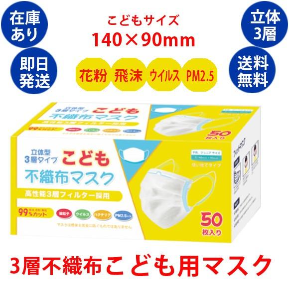 子供用マスク 50枚入り 使い捨て 即納 在庫あり 送料無料 ジュニアサイズ 不織布 立体 Mask2864 Mask2864 Shop Zero 通販 Yahoo ショッピング