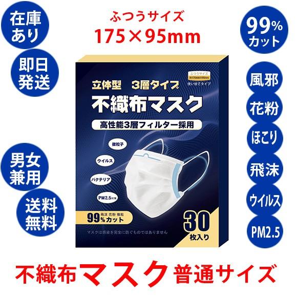 マスク 使い捨 30枚入り 在庫有り 即納 送料無料 三層マスク 3層マスク  普通サイズ 男女兼用mask2865｜shopzero