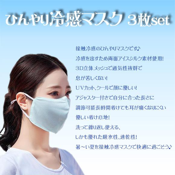 マスク 3枚セット 冷感マスク 夏用 繰り返し洗える 男女兼用 UVカット 息しやすい 3D 在庫あり 即納  mask2874 |  | 06