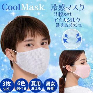 マスク3枚セット 冷感マスク 夏用 メッシュ 洗えるマスク 男女兼用 3d 立体 苦しくない 花粉対策 Mask Mask Shop Zero 通販 Yahoo ショッピング